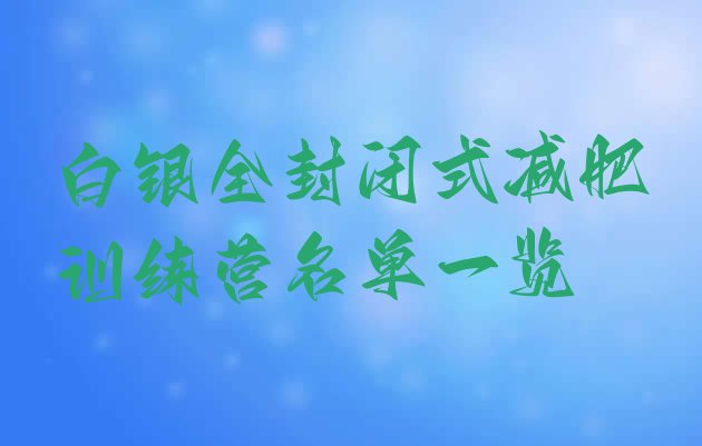 十大白银全封闭式减肥训练营名单一览排行榜