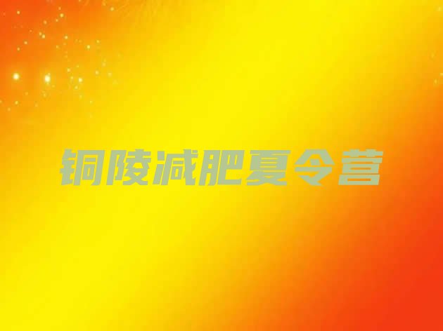 十大7月铜陵减肥训练营可靠吗排行榜