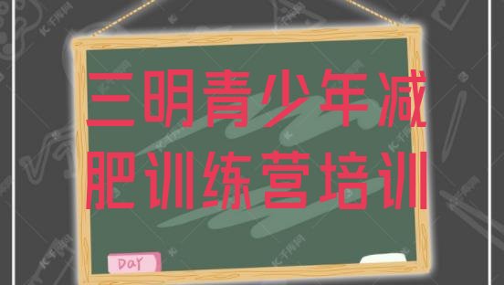 十大三明减肥魔鬼式训练营推荐一览排行榜