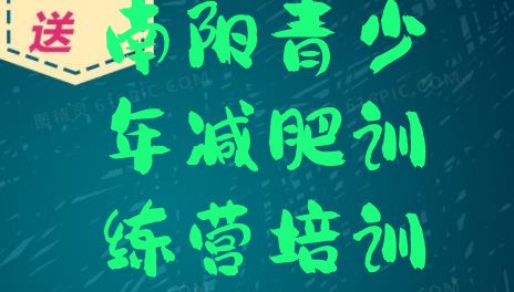 十大7月南阳减肥集中营多少钱排行榜