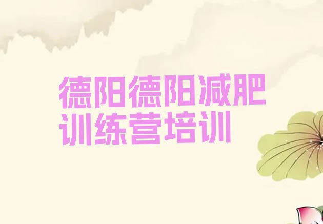 十大德阳减肥训练营地址十大排名排行榜