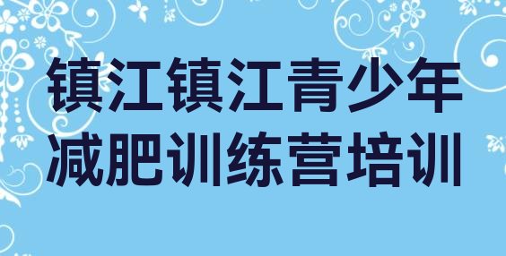 十大7月镇江丹徒区附近减肥训练营排名前五排行榜