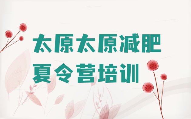 十大7月太原万柏林区哪有减肥训练营排名前五排行榜