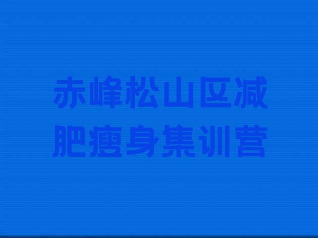 十大赤峰松山区减肥瘦身集训营排行榜