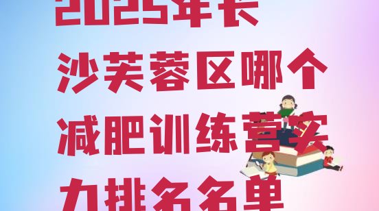 十大2025年长沙芙蓉区哪个减肥训练营实力排名名单排行榜