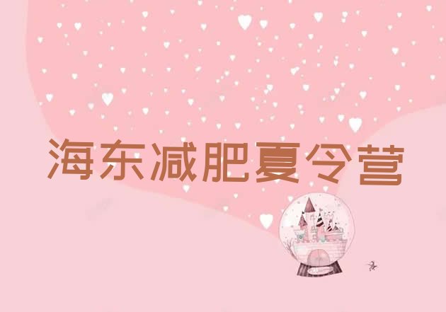 十大7月海东减肥训练营怎么样排行榜