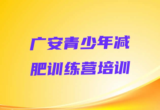 十大7月广安减肥营名单更新汇总排行榜