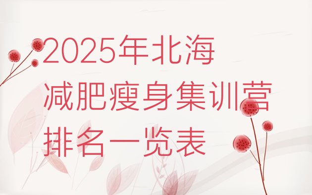 十大2025年北海减肥瘦身集训营排名一览表排行榜