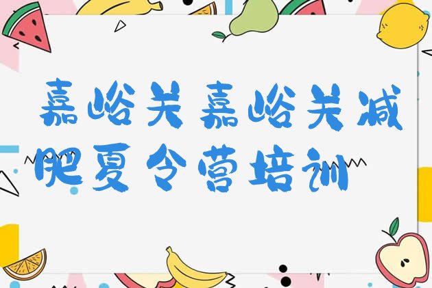 十大7月嘉峪关减肥塑身训练营推荐一览排行榜