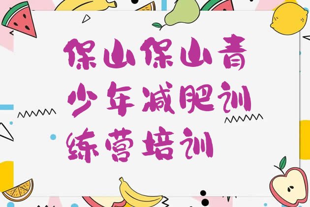 十大7月保山隆阳区减肥训练营在哪名单一览排行榜