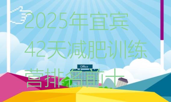 十大2025年宜宾42天减肥训练营排名前十排行榜