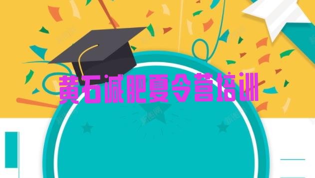 十大2025年黄石铁山区减肥营训练推荐一览排行榜