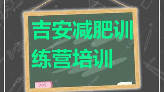 十大2025年吉安集中减肥训练营排名排行榜