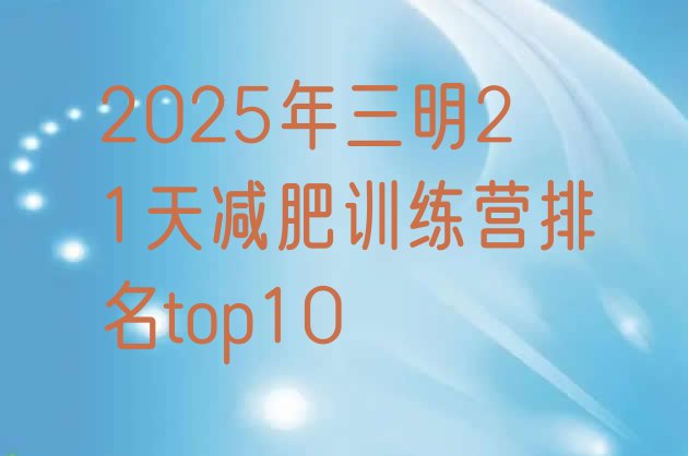 十大2025年三明21天减肥训练营排名top10排行榜