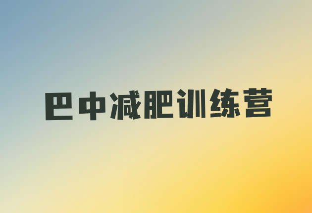 十大巴中减肥健身训练营排行榜