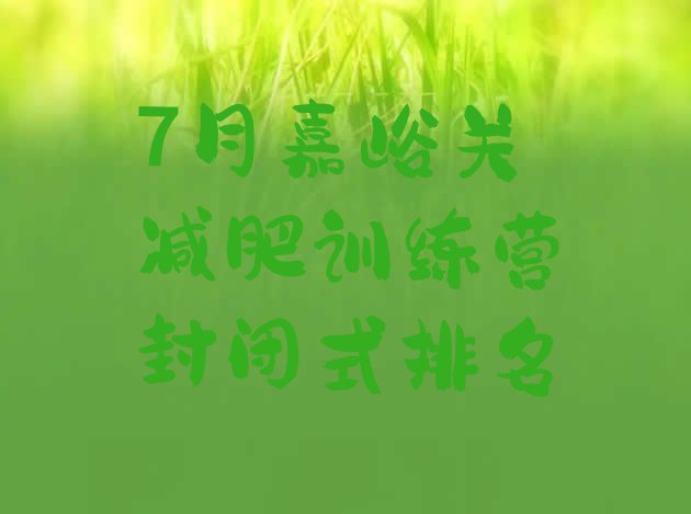 十大7月嘉峪关减肥训练营封闭式排名排行榜