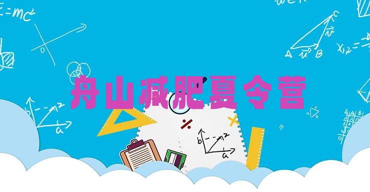 十大2025年舟山减肥集中营排行榜