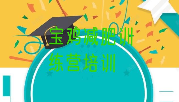 十大2025年宝鸡哪里减肥训练营正规排行榜