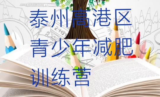 十大泰州高港区封闭式减肥训练营哪里好排行榜