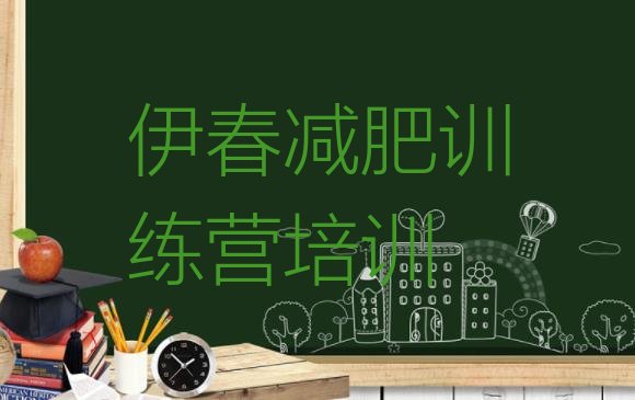 十大2025年伊春减肥训练营多少钱排行榜