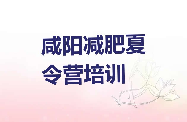 十大7月咸阳秦都区减肥瘦身营排名排行榜