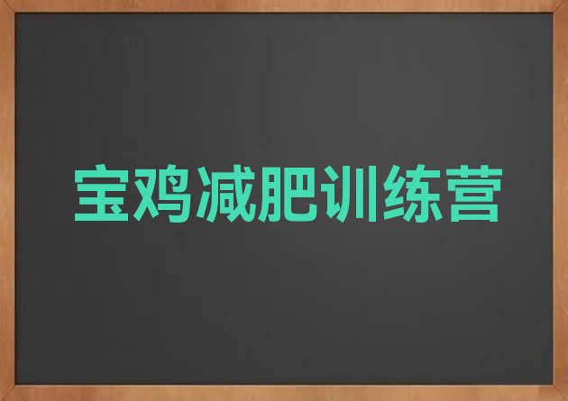 十大宝鸡暑假减肥训练营排名一览表排行榜