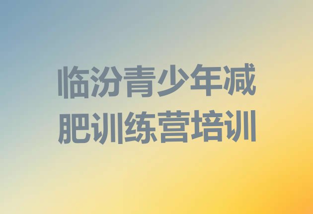 十大7月临汾达人减肥训练营推荐一览排行榜
