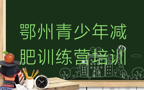 十大7月鄂州封闭式减肥训练营哪里好排行榜