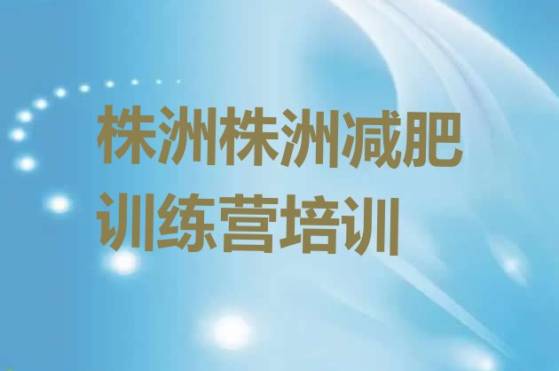 十大7月株洲正规减肥训练营排行榜
