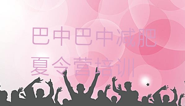 十大巴中巴州区减肥达人减肥训练营排名top10排行榜