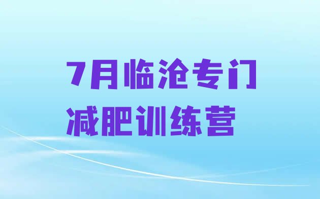 十大7月临沧专门减肥训练营排行榜