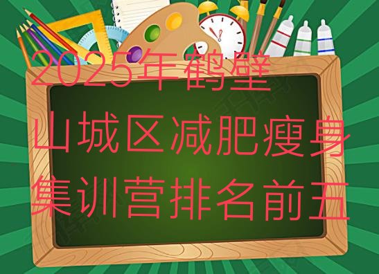 十大2025年鹤壁山城区减肥瘦身集训营排名前五排行榜