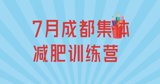 十大7月成都集体减肥训练营排行榜