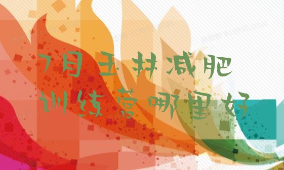 十大7月玉林减肥训练营哪里好排行榜