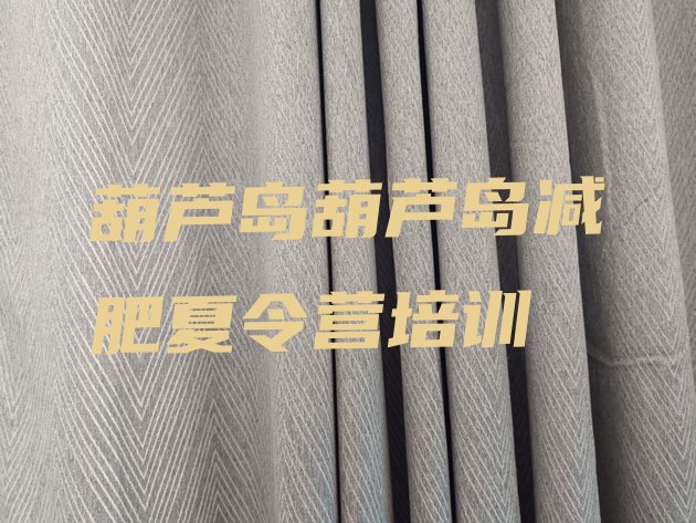 十大7月葫芦岛减肥训练营在哪排名前五排行榜
