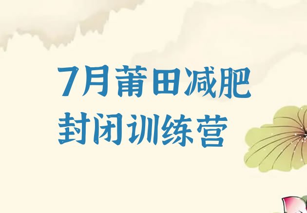 十大7月莆田减肥封闭训练营排行榜