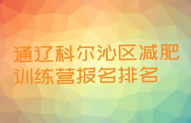 十大通辽科尔沁区减肥训练营报名排名排行榜