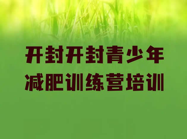 十大2025年开封顺河回族区减肥集中营多少钱排名前五排行榜