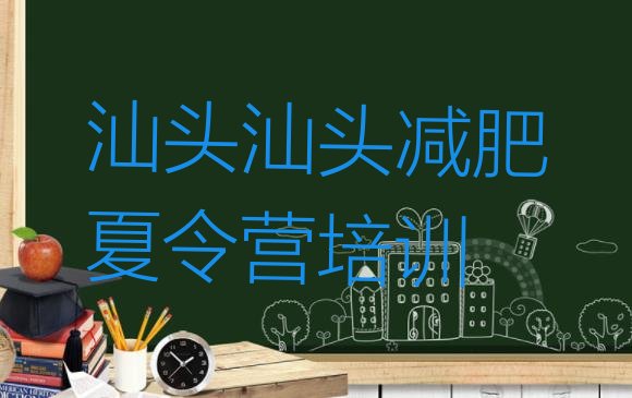 十大2025年汕头减肥训练营好不好排行榜