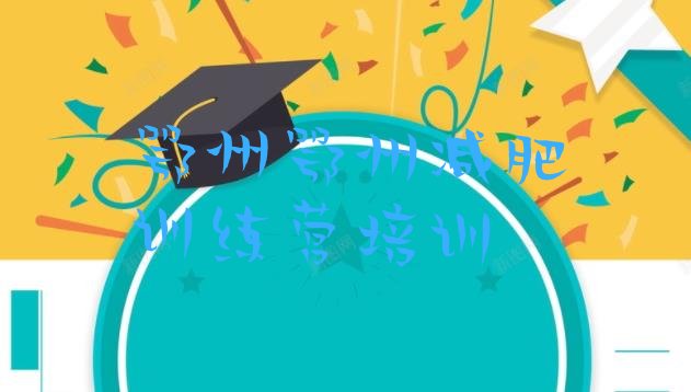 十大2025年鄂州全封闭减肥训练营好吗排行榜
