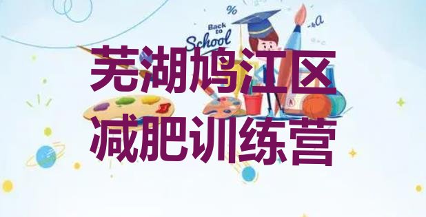 十大7月芜湖鸠江区减肥训练基地排行榜