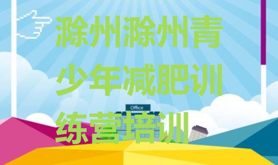 十大7月滁州南谯区训练营减肥多少钱实力排名名单排行榜