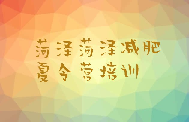 十大2025年菏泽全封闭式减肥训练营排名排行榜