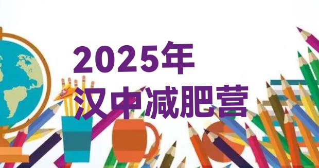 十大2025年汉中减肥营排行榜