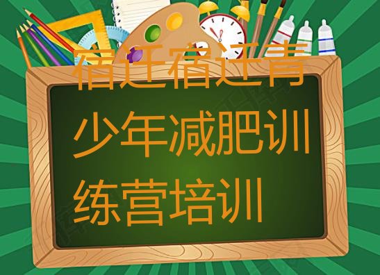 十大2025年宿迁减肥训练营好不好排行榜