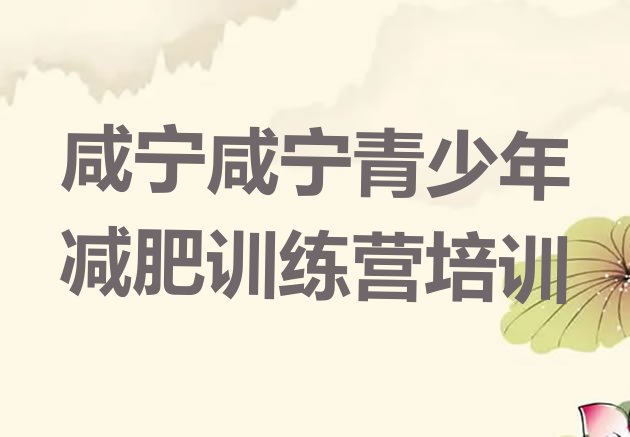 十大7月咸宁28天减肥训练营排行榜