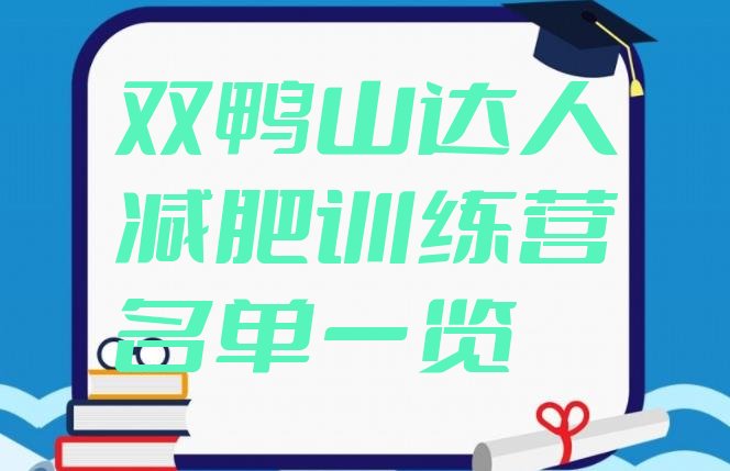 十大双鸭山达人减肥训练营名单一览排行榜