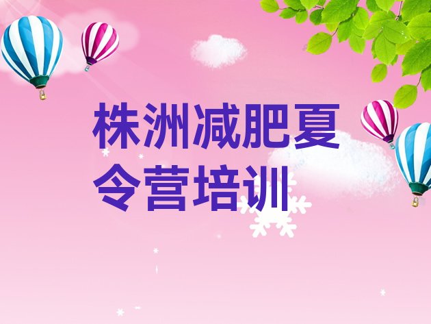 十大7月株洲渌口区减肥训练营收费排名排行榜