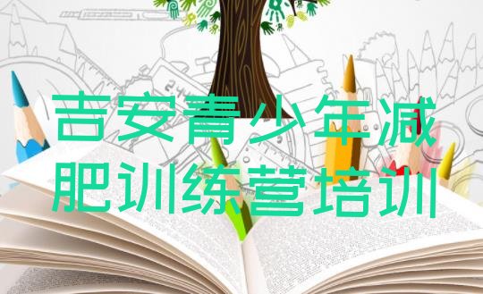 十大2025年吉安训练减肥营排名一览表排行榜