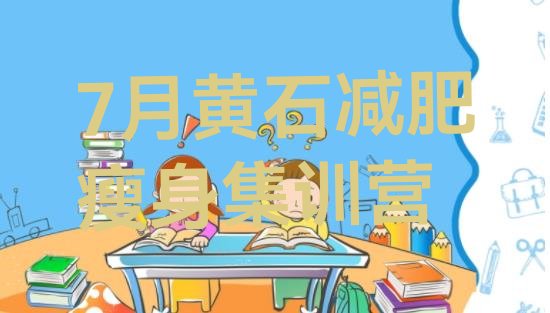 十大7月黄石减肥瘦身集训营排行榜